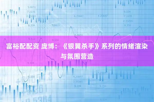 富裕配配资 庞博:《银翼杀手》系列的情绪渲染与氛围营造